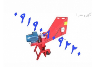 فروش ارزان سرشاخه خردکن برقی ، تک فاز و سه فاز