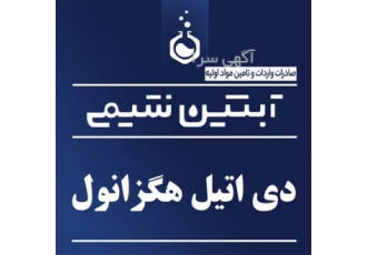 فروش دو اتیل هگزانول فروش دی اتیل هگزانول در تهران فروش دو اتیل