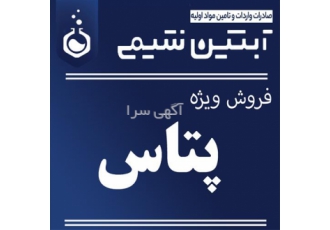 فروش پتاس یونید کره در تهران مجموعه آبتین شیمی ارائه دهنده پتاس