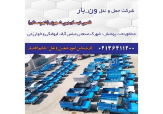 امور باربری بین شهرستان ها با نیسان در سورک شرکت حمل ونقل ونبار ایران