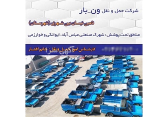 باربری بیرون شهری عرضه نیسان و وانت در داود آباد شرکت باربری ونبار