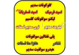 فروش مواد اولیه شیمیایی شیمی سبز نوین با کمتر نیم قرن تجربه در تامین
