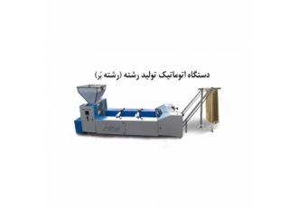 دستگاه اتوماتیک تولید رشته(رشته بر) جهت پهن کردن عریض کردن برش و اویزان
