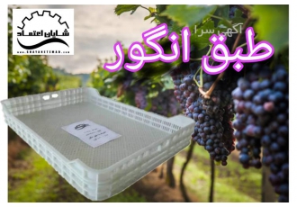 طبق انگور، طبق نسوز ، طبق گرمخانه