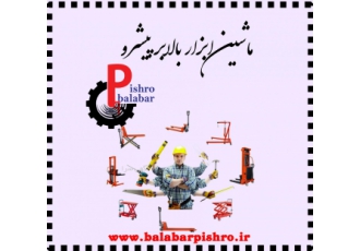 تولید جک پالت استاکر لیفتراک دستی بشکه گیر ✅ماشین ابزار بالابر پیشرو ✅