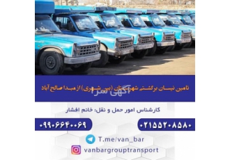 قبول ارسال بار ، باربری برون شهری