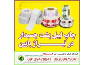چاپ لیبل با تیراژ پایین چاپ لیبل با تیراژ پایین یکی از امکاناتی است