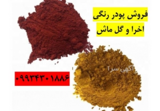 فروش گل ماش و اخرا فروش رنگ معدنی تولید و فروش انواع پودر های رنگی