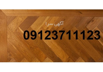 نمایندگی پخش پارکت برجسته