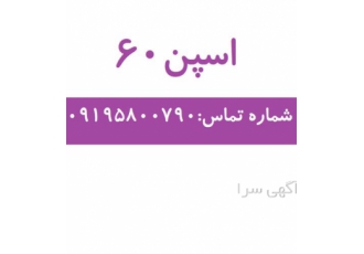 فروش اسپن ۶۰ در تهران شکل ظاهری پودر سفید رنگ بسته بندی کیسه 25