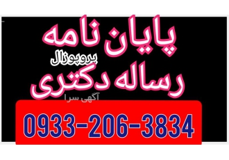 انجام پایان نامه نویسی مدیریت و حسابداری در اصفهان انجام پایان نامه