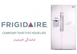 نمایندگی لوازم خانگی فریجیدر FRIGIDAIRE