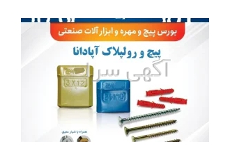 پیچ و رولپلاک تهران آپادانا | پیچ و مهره تهران آپادانا