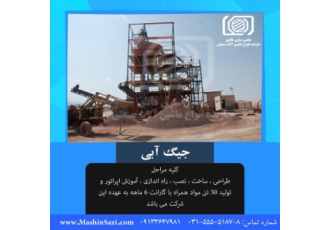 جیگ آبی دستگاه جیگ آبی ماشین سازی هادی طراحی ساخت نصب و راه اندازی