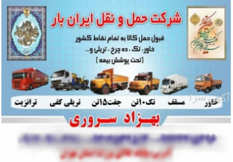 شرکت حمل و نقل در تهران شرکت حمل و نقل تهران آماده دریافت نیاز شما