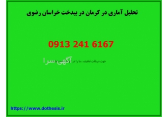 تحلیل آماری کارهای آماری spss پروپوزال سمینار در بیدخت نیازمند