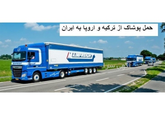 حمل پوشاک از ترکیه و اروپا به ایران با بهترین قیمت در سنندج حمل پوشاک