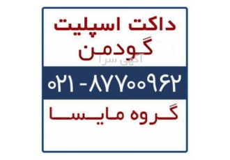 داکت اسپلیت گودمن Goodman در تهران داکت اسپلیت گودمن داکت اسپلیت ارزان