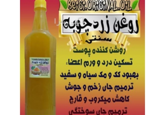 تولید روغن زرد چوبه در تهران روغن زرد چوبه سنتی کیفیت عالی و تضمینی