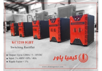 رکتیفایر سوئیچینگ کیمیاپاور مدل KC۱۲۱۸ IGBT رکتیفایر سوئیچینگ 1200 آمپر