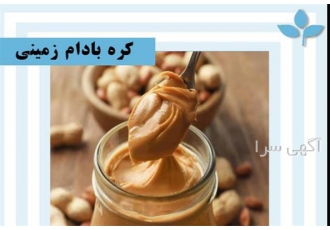 کره بادام زمینی هندی و تازه در تهران کره بادام زمینی فله ای تازه 10