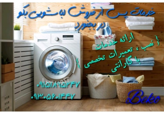 نمایندگی لباسشویی بکو BEKO