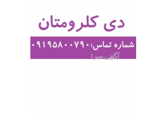 فروش دی کلرومتان در تهران مجموعه ابتین شیمی ارائه دهنده بابهترین کیفیت