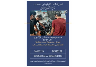 دوره ی آموزشی سیستم سوخت رسانی انژکتوری برق خودرو در اصفهان آموزش تخصصی