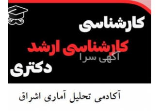 ارائه کلیه خدمات آموزشی و پژوهشی دانشجویی در زنجان انجام تحلیل آماری