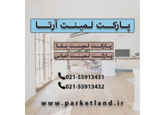 پارکت لمینت بلا کلیک در شهر ری پخش و فروش پارکت لمینت آرتا بلاکلیک