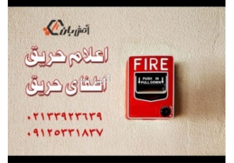 سیستم های اعلام حریق به فروش میرسد در مشهد سیستم های اعلام حریق موجود