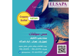 فروش مس سولفات ایرانی و روسی سولفات مس ریز مغذی کشاورزی کات کبود
