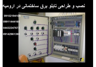 سیم پیچی دینام الکتروموتور تابلو برق در ارومیه سیم پیچی وتعمیرات الکترو