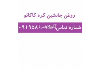 روغن جانشین کره کاکائو