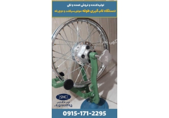 دستگاه تاب‌گیری طوقه موتورسیکلت و دوچرخه (فلکه‌ای)