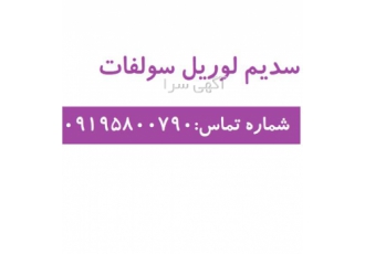فروش سدیم لوریل سارکوزینات در تهران شکل ظاهری پودر سفید رنگ گرید آرایشی