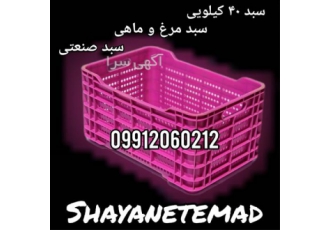 فروش سبد 40 کیلو گرمی ، سبد مرغ گرم