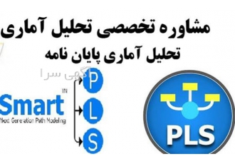 انجام مشاوره تحلیل آماری انواع پروژه ها