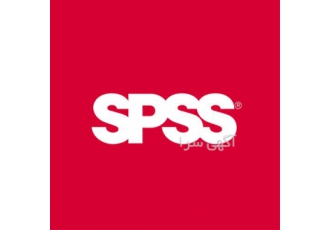 تحلیل تخصصی آماری با استفاده از نرمافزار SPSS در تهران تحلیل تخصصی