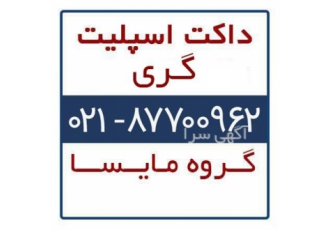 داکت اسپلیت گری GREE