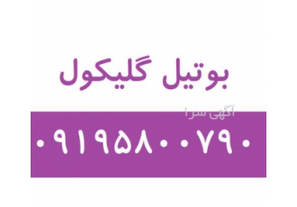 بوتیل گلیکول با قیمت مناسب در تهران فرمول شیمیایی C6H14O2 نام های دیگر