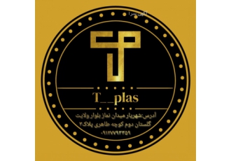خدمات تزریق پلاستیک میدان نماز شهریار شرکت تی پلاس اماده ارائه خدمات