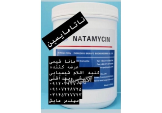 واردات و فروش ناتامایسین - قیمت ناتامایسین