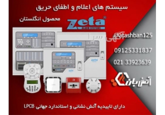وارد کننده و فروشنده سیستم اعلام حریق zeta در تهران فروش اعلام حریق