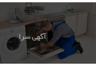 نمایندگی و تعمیرگاه مجاز انواع لباسشویی و ظرفشویی در همدان شهباز سرویس