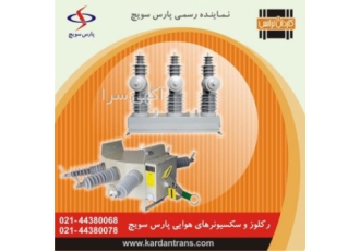 نمایندگی فروش سکسیونر و رکلوزر پارس سویچ