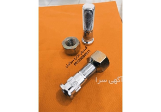 پیچ و مهره کشاورزی در تهران فروش عمده پیچ و مهره کشاورزی پیچ چرخ انواع