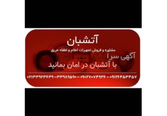 توزیع سیستم های اعلام حریق