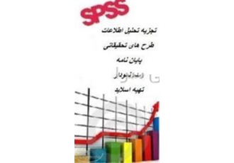تحقیق - پایان نامه - spss - پروژه - پروپوزال