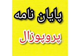 انجام پایان نامه ارشد پزشکی و پیراپزشکی